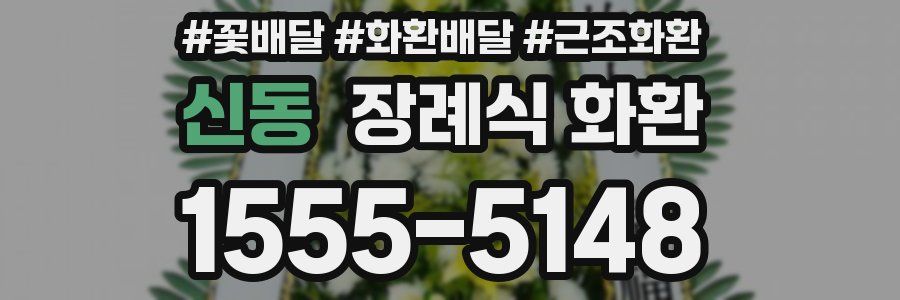 신동 장례식 화환