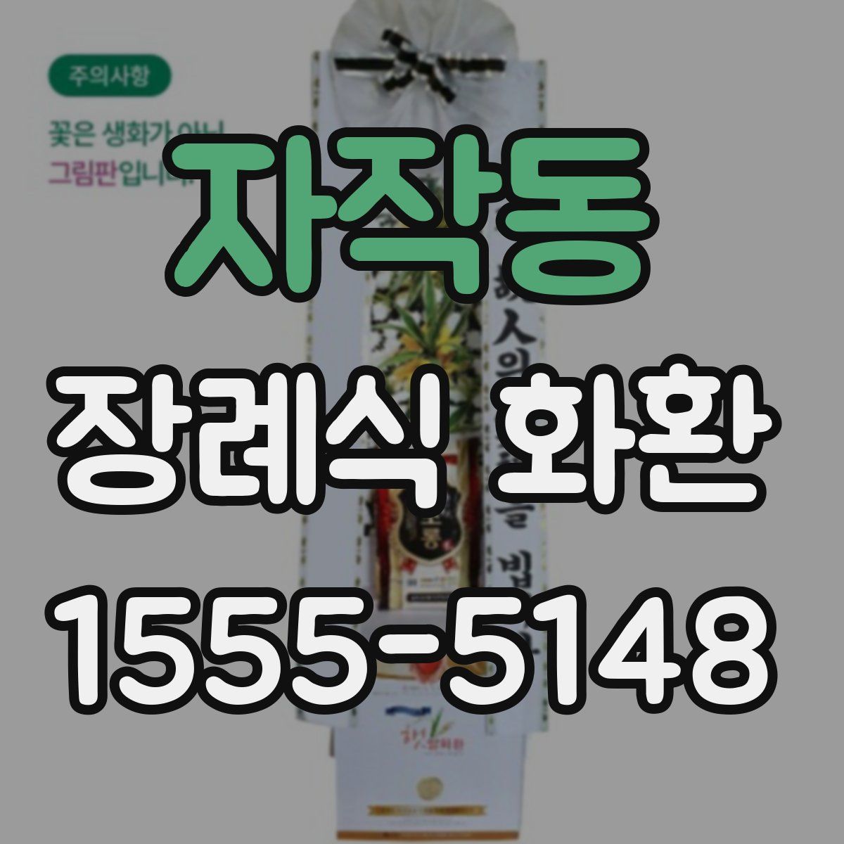 자작동 장례식 화환
