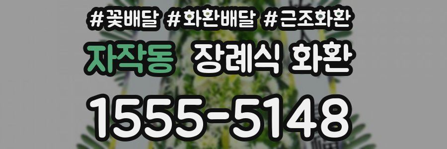 자작동 장례식 화환