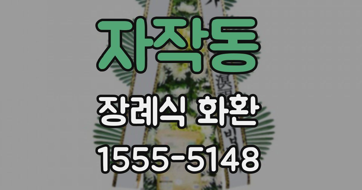 자작동 장례식 화환