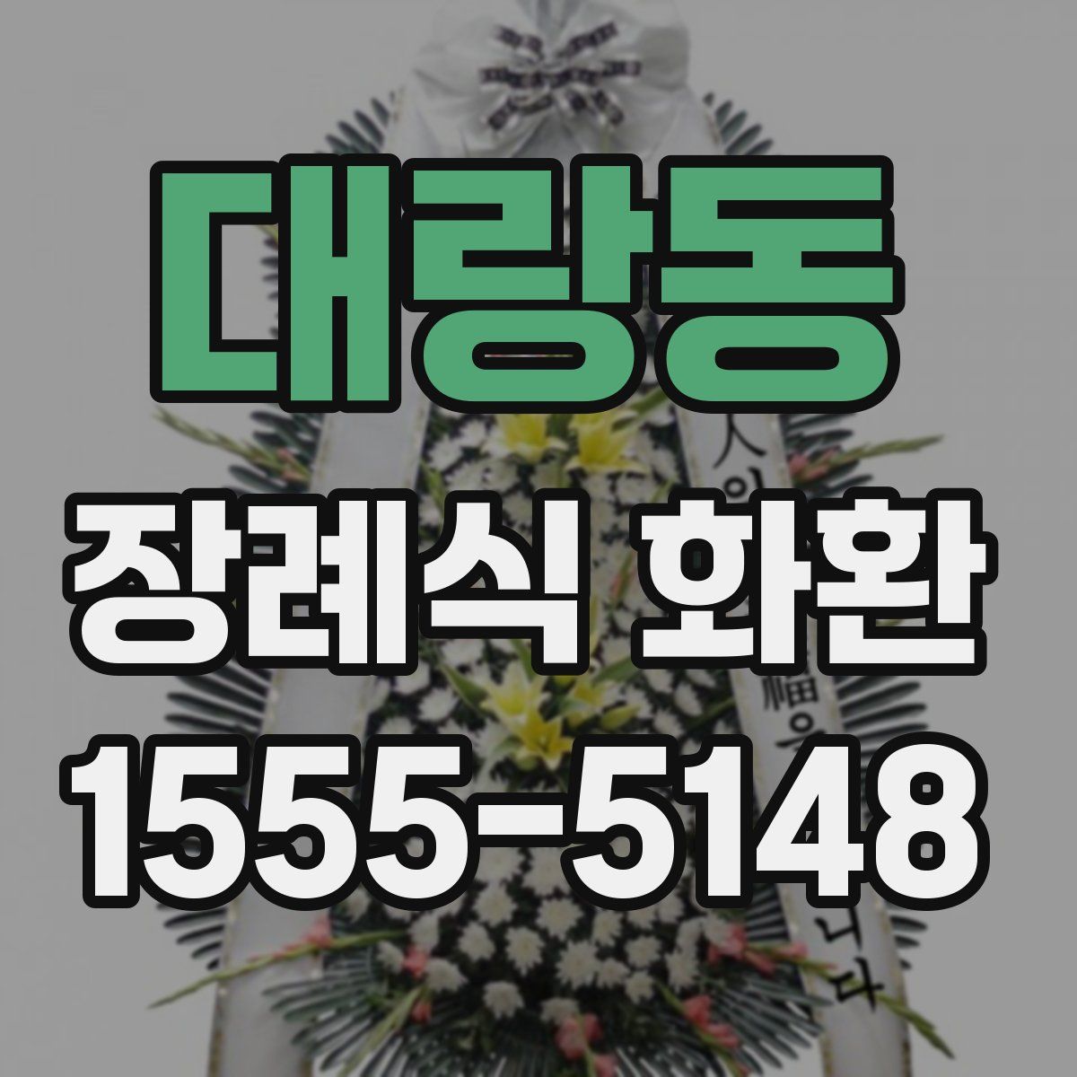 대랑동 장례식 화환