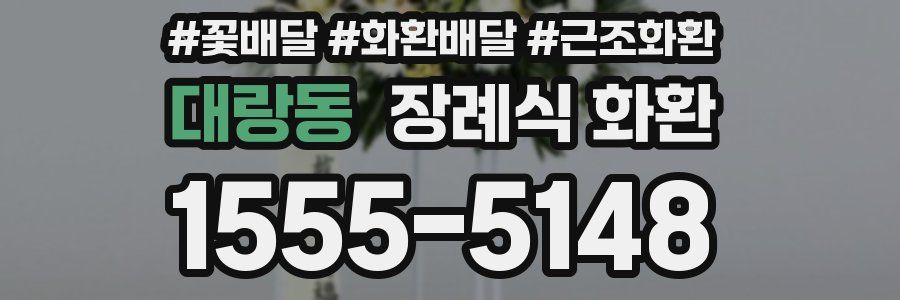 대랑동 장례식 화환