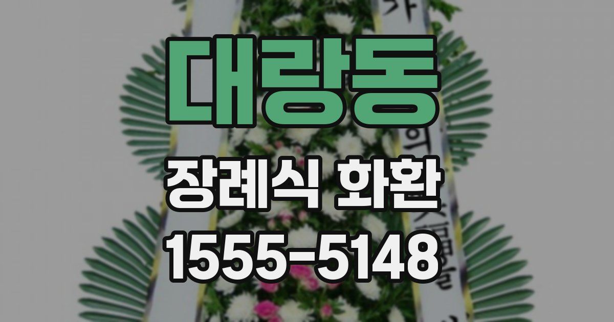 대랑동 장례식 화환