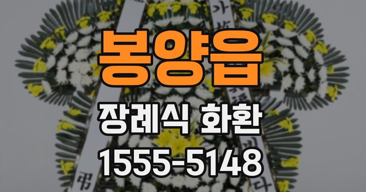 봉양읍 장례식 화환