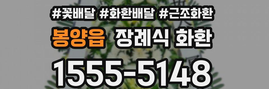 봉양읍 장례식 화환
