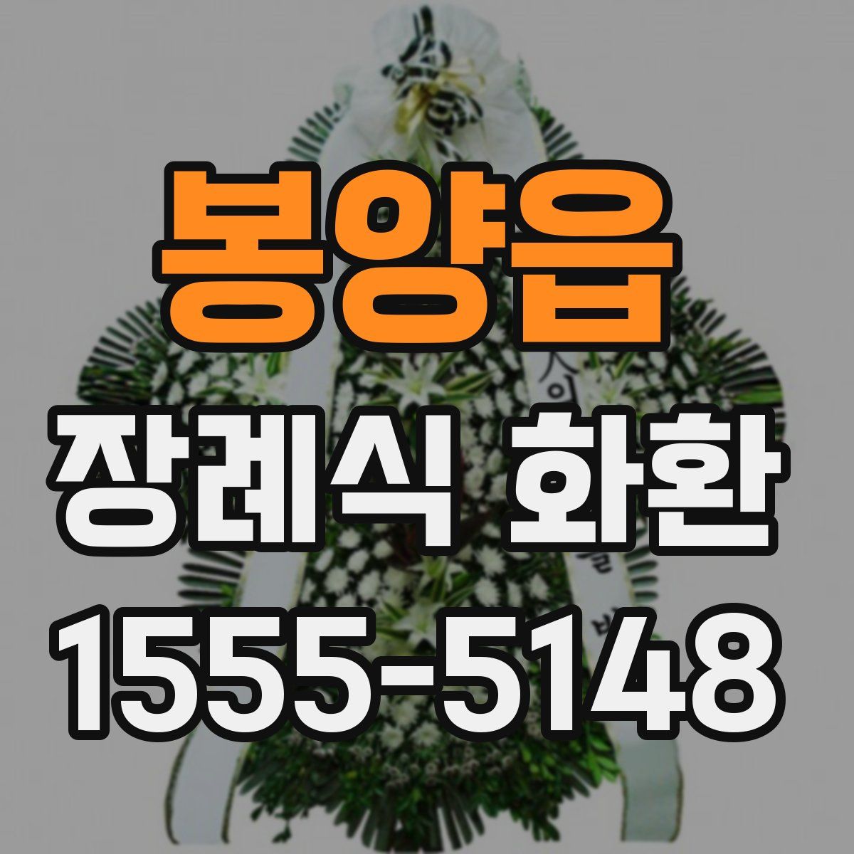 봉양읍 장례식 화환