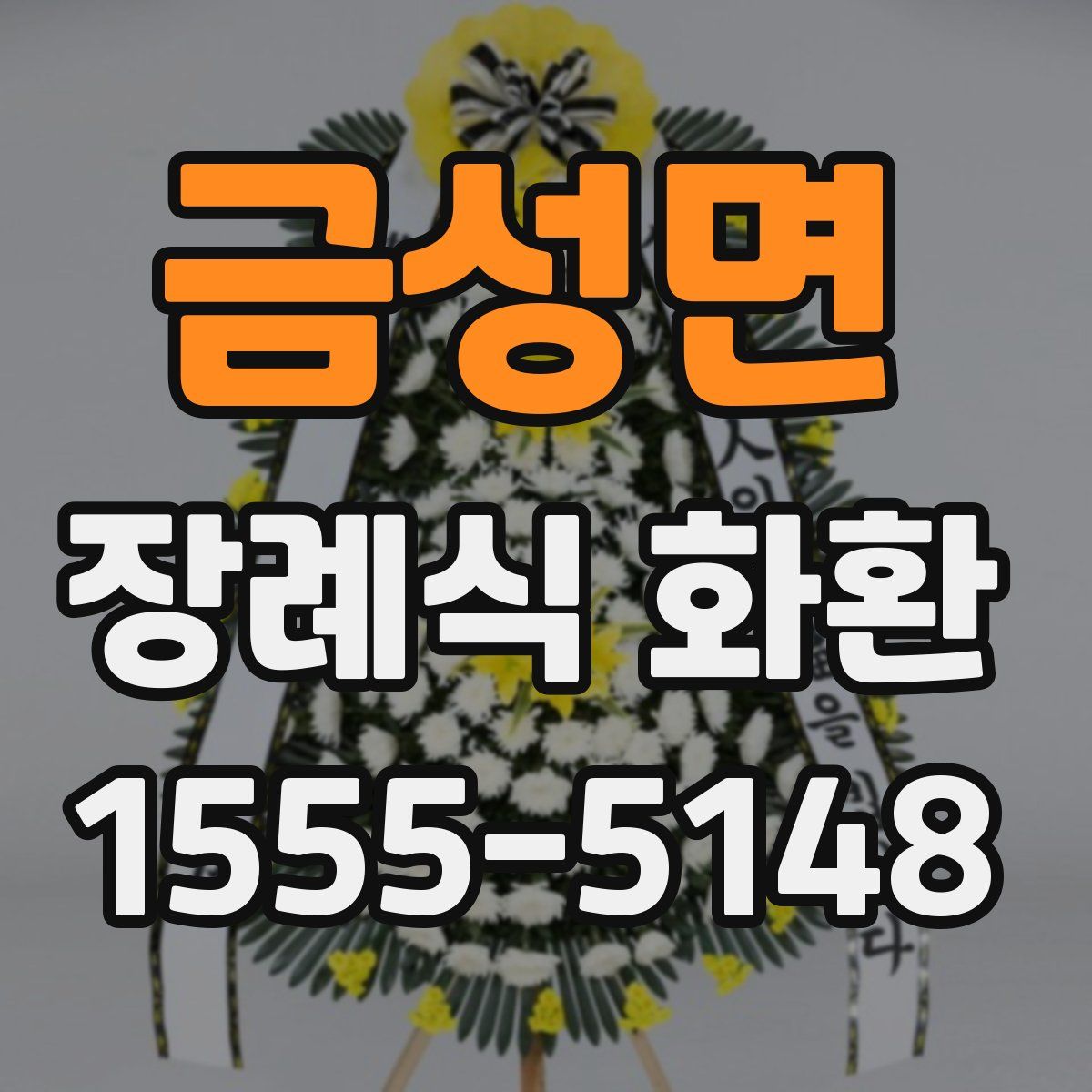 금성면 장례식 화환