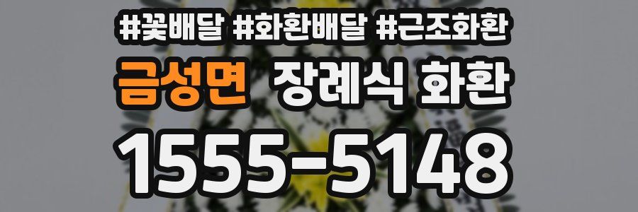 금성면 장례식 화환