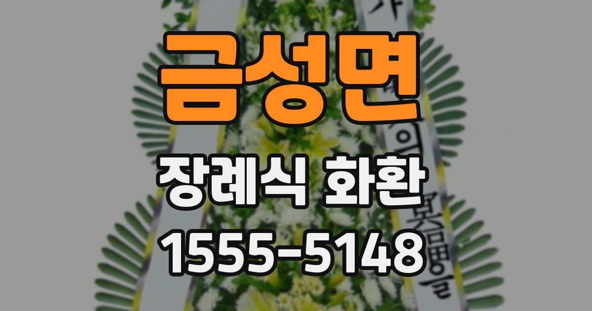 금성면 장례식 화환