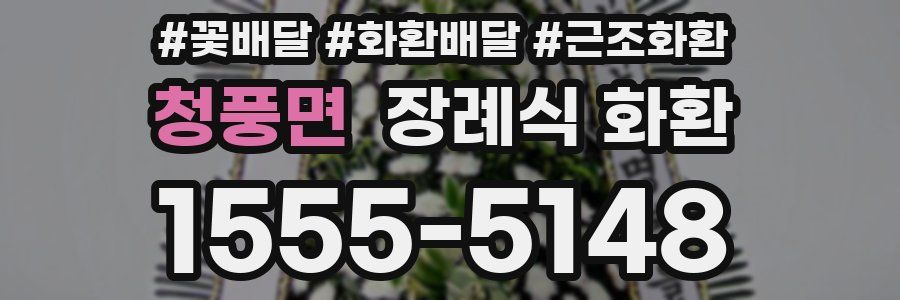 청풍면 장례식 화환