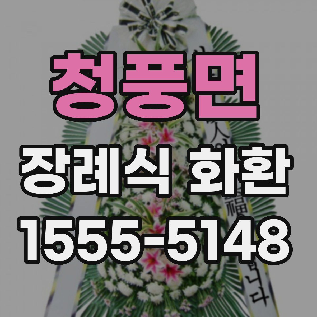 청풍면 장례식 화환