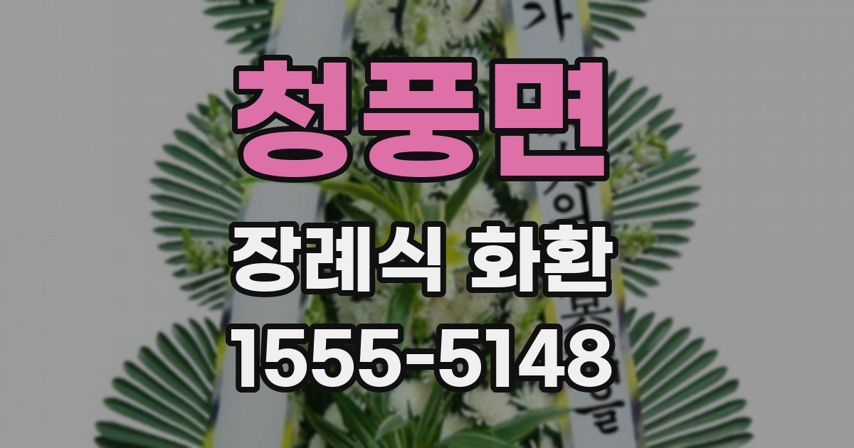 청풍면 장례식 화환