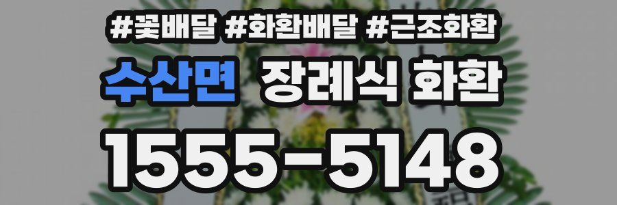 수산면 장례식 화환