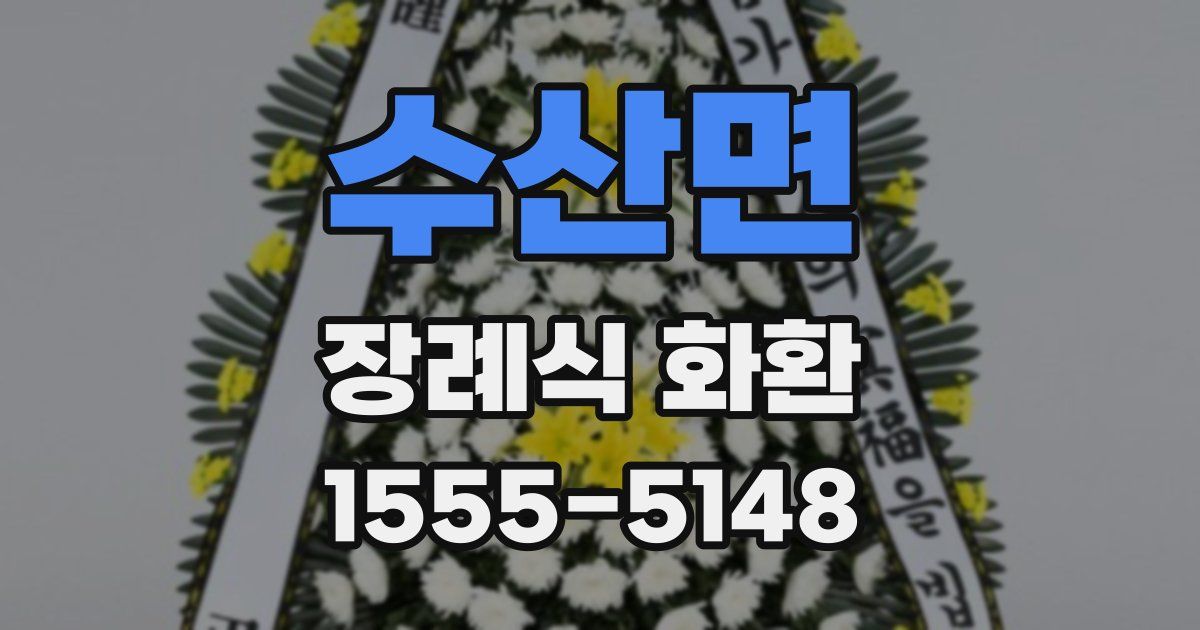 수산면 장례식 화환