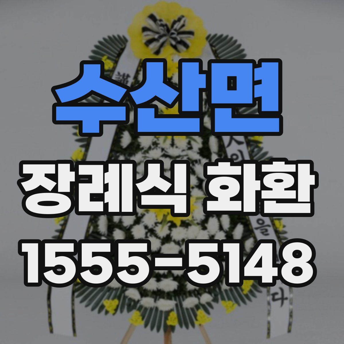 수산면 장례식 화환