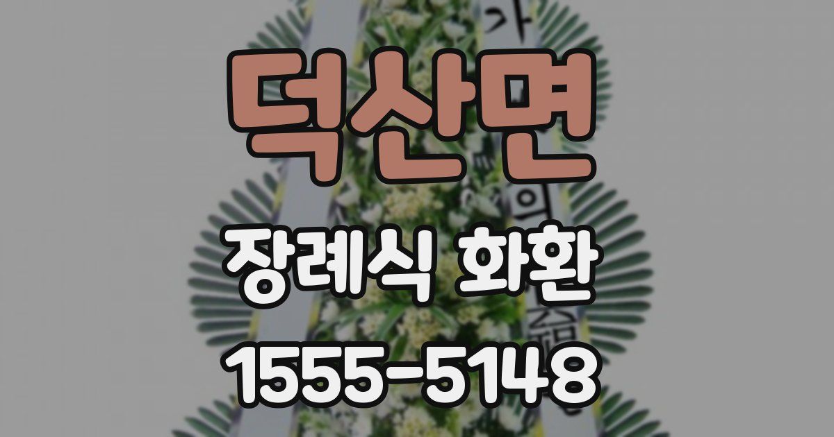 덕산면 장례식 화환