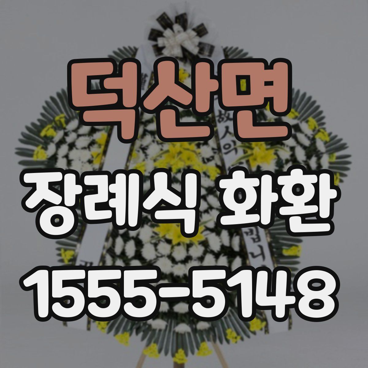 덕산면 장례식 화환