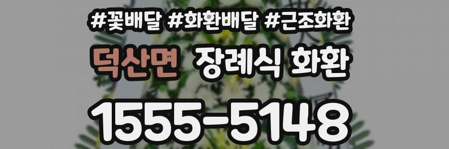 덕산면 장례식 화환