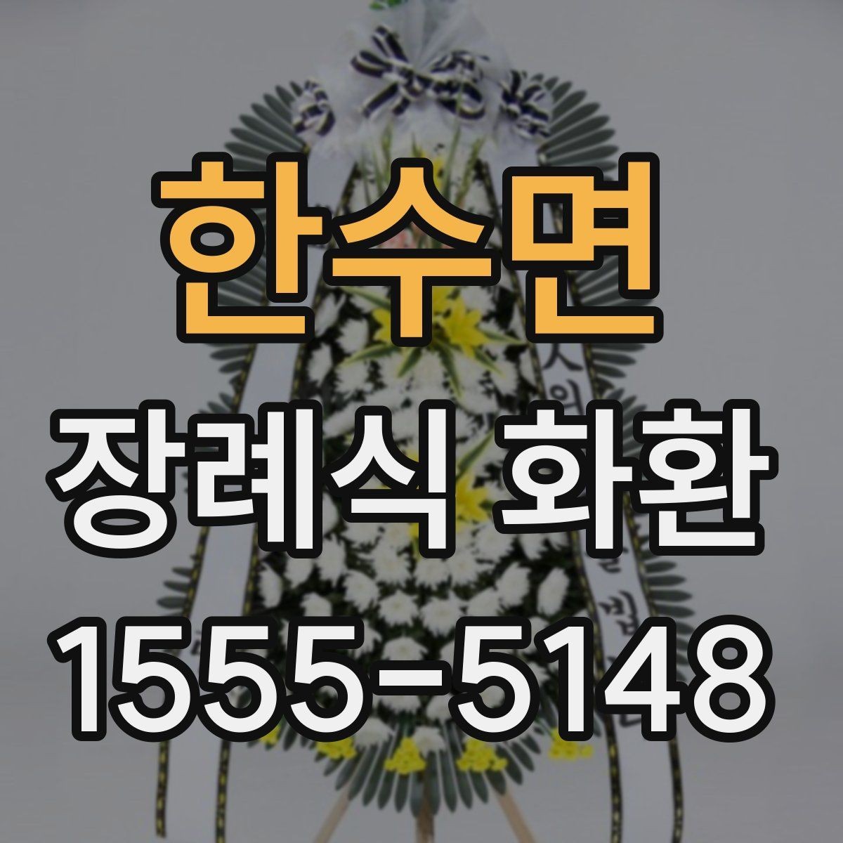 한수면 장례식 화환 안내를 처음 보는 분들을 위해
