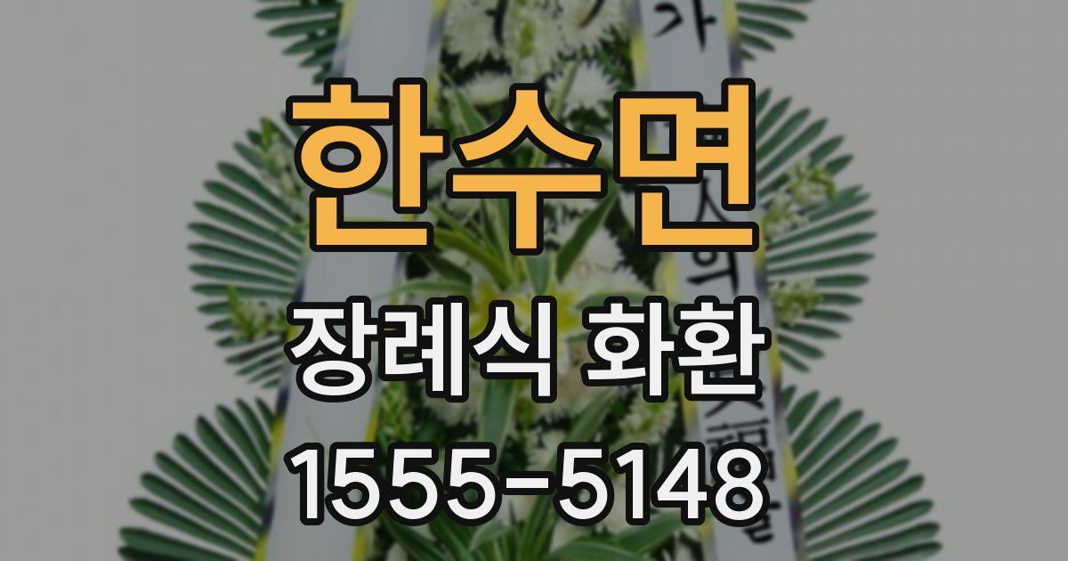 한수면 장례식 화환