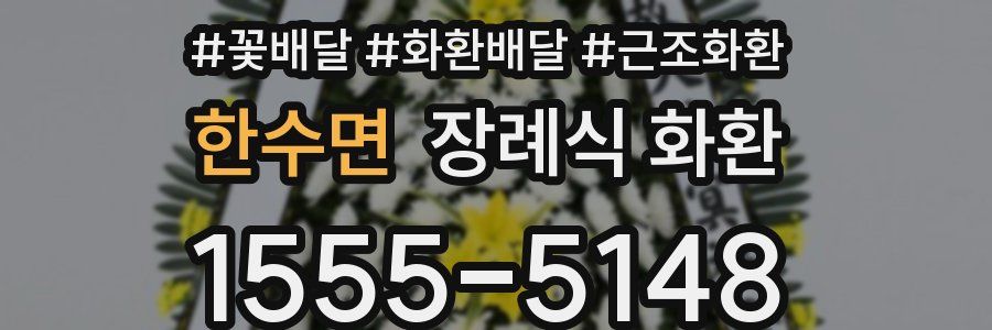 한수면 장례식 화환