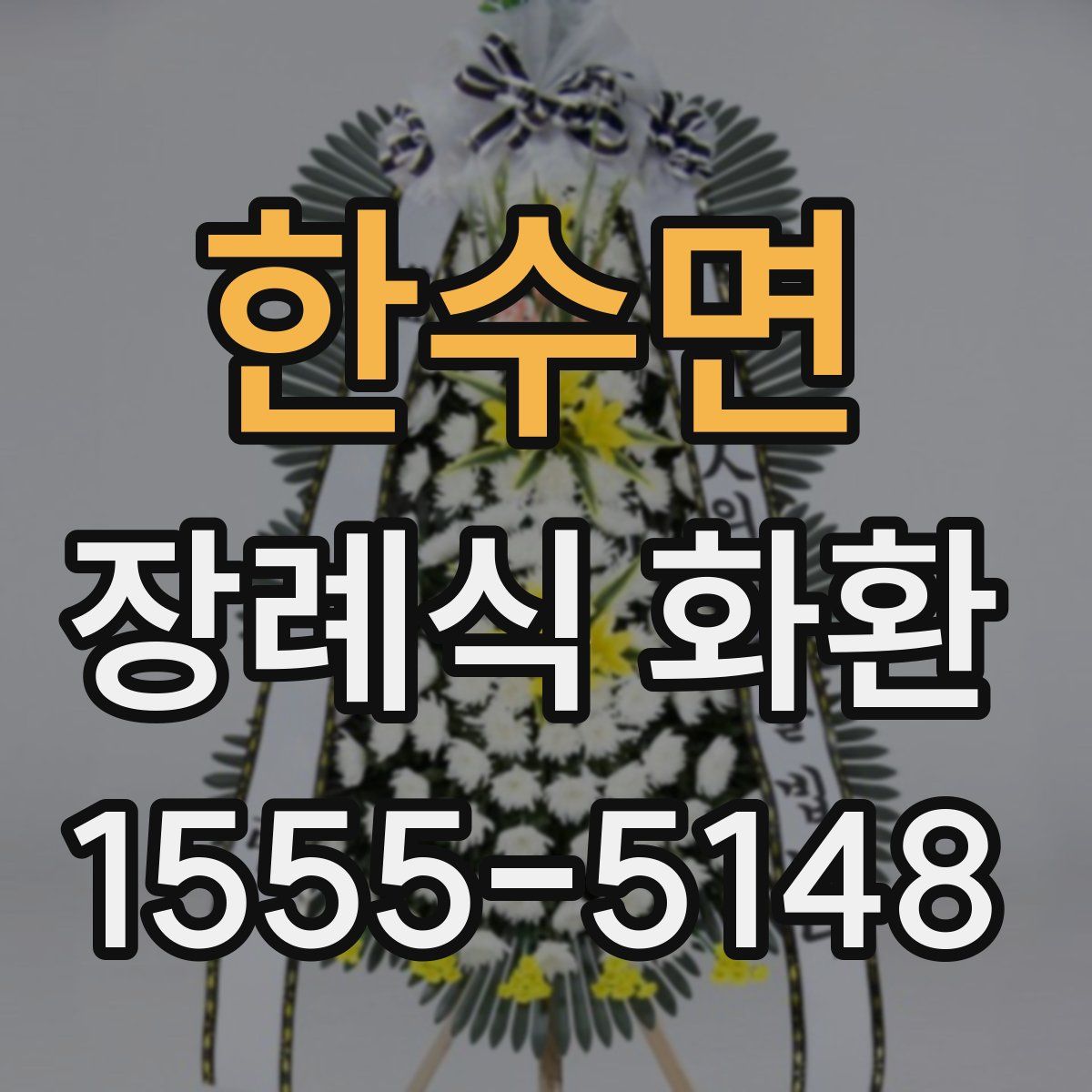 한수면 장례식 화환