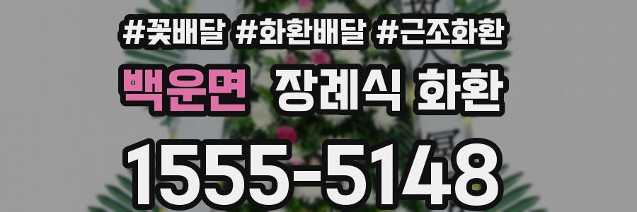 백운면 장례식 화환