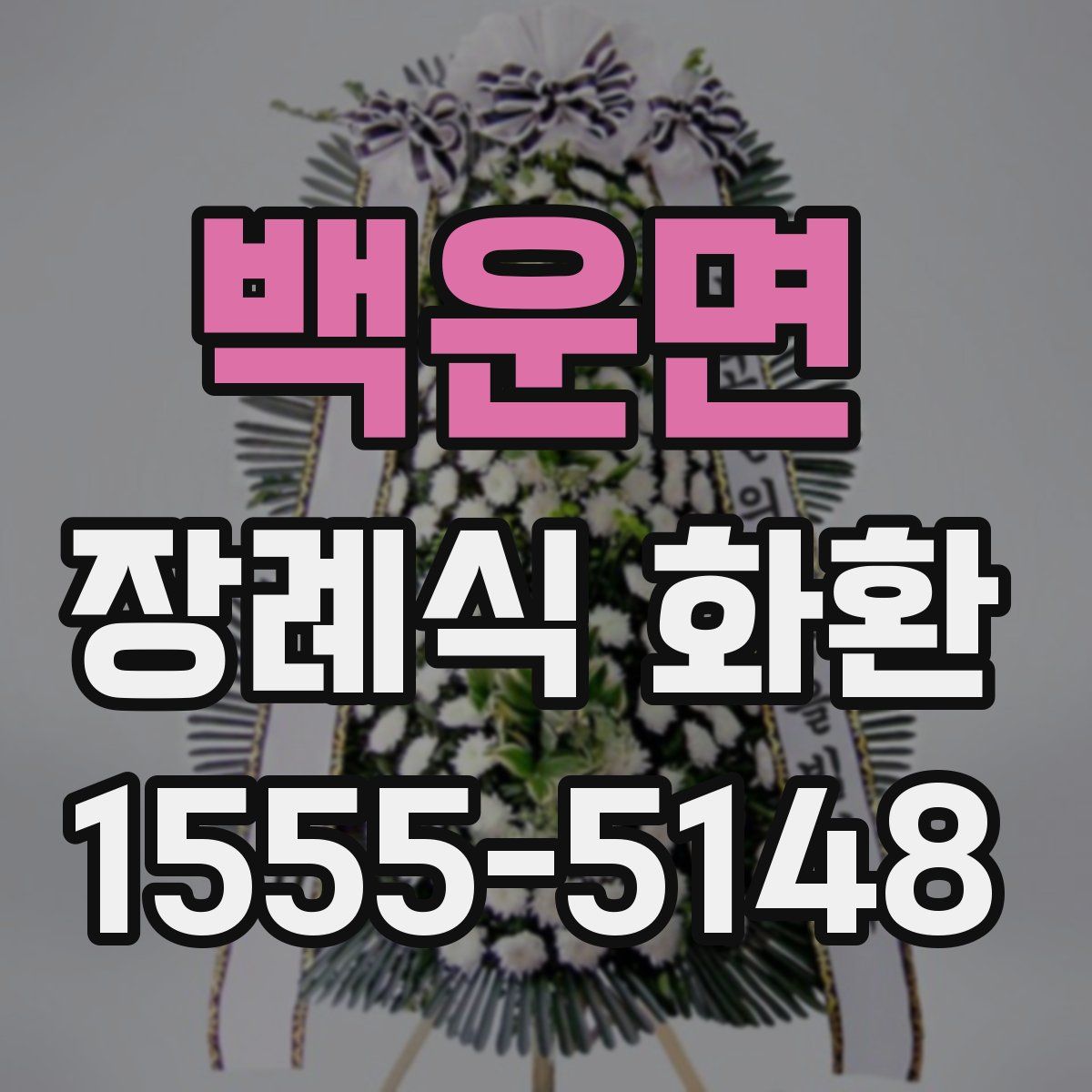 백운면 장례식 화환
