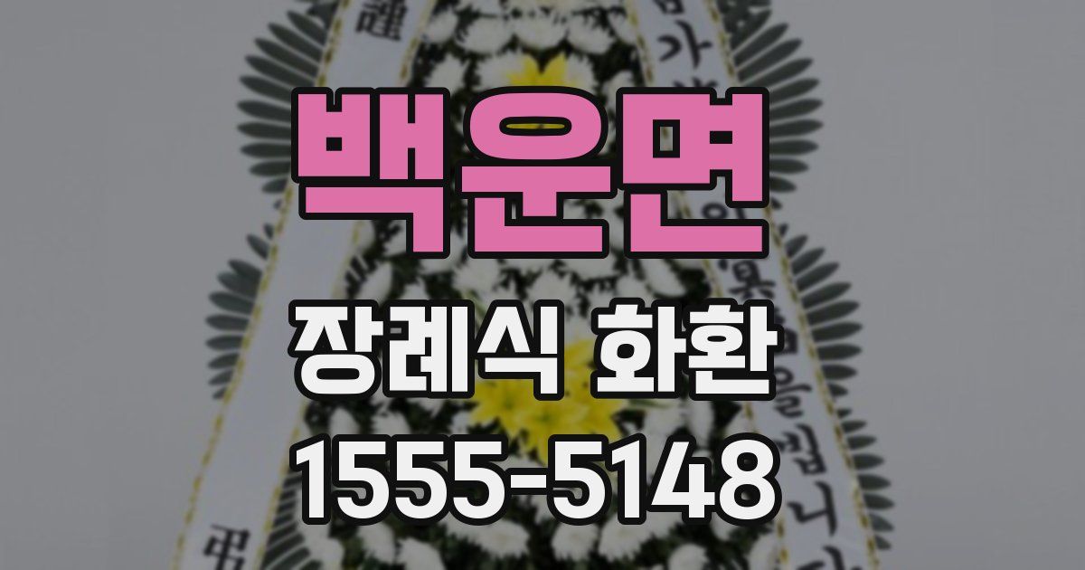 백운면 장례식 화환