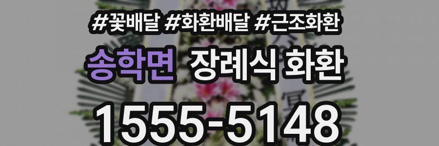 송학면 장례식 화환