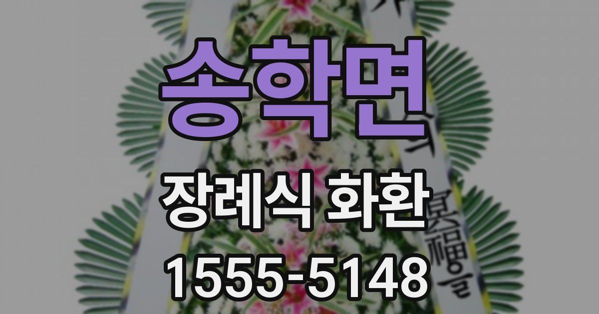 송학면 장례식 화환