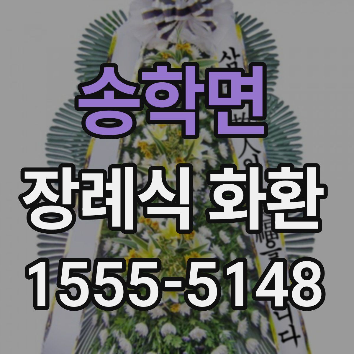 송학면 장례식 화환