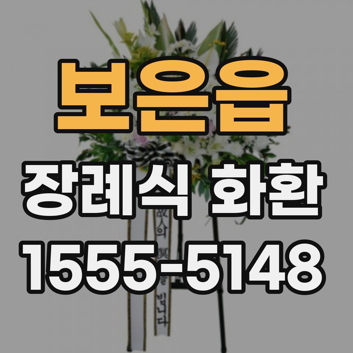 보은읍 장례식 화환