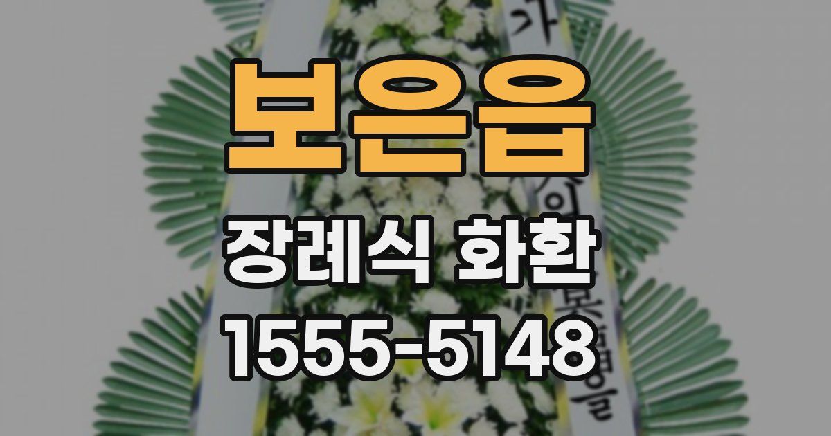 보은읍 장례식 화환