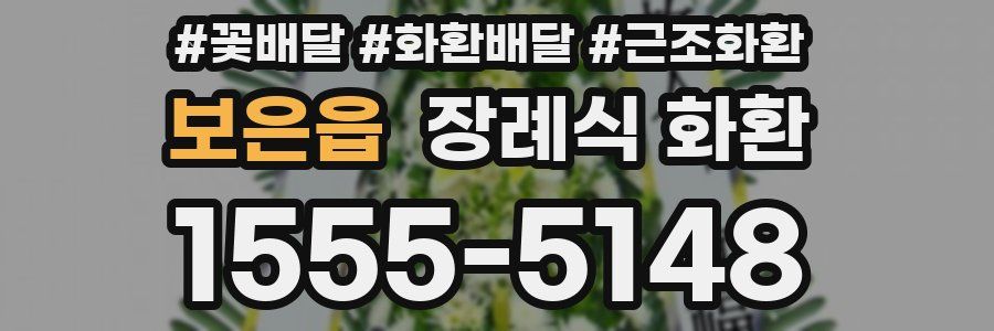 보은읍 장례식 화환