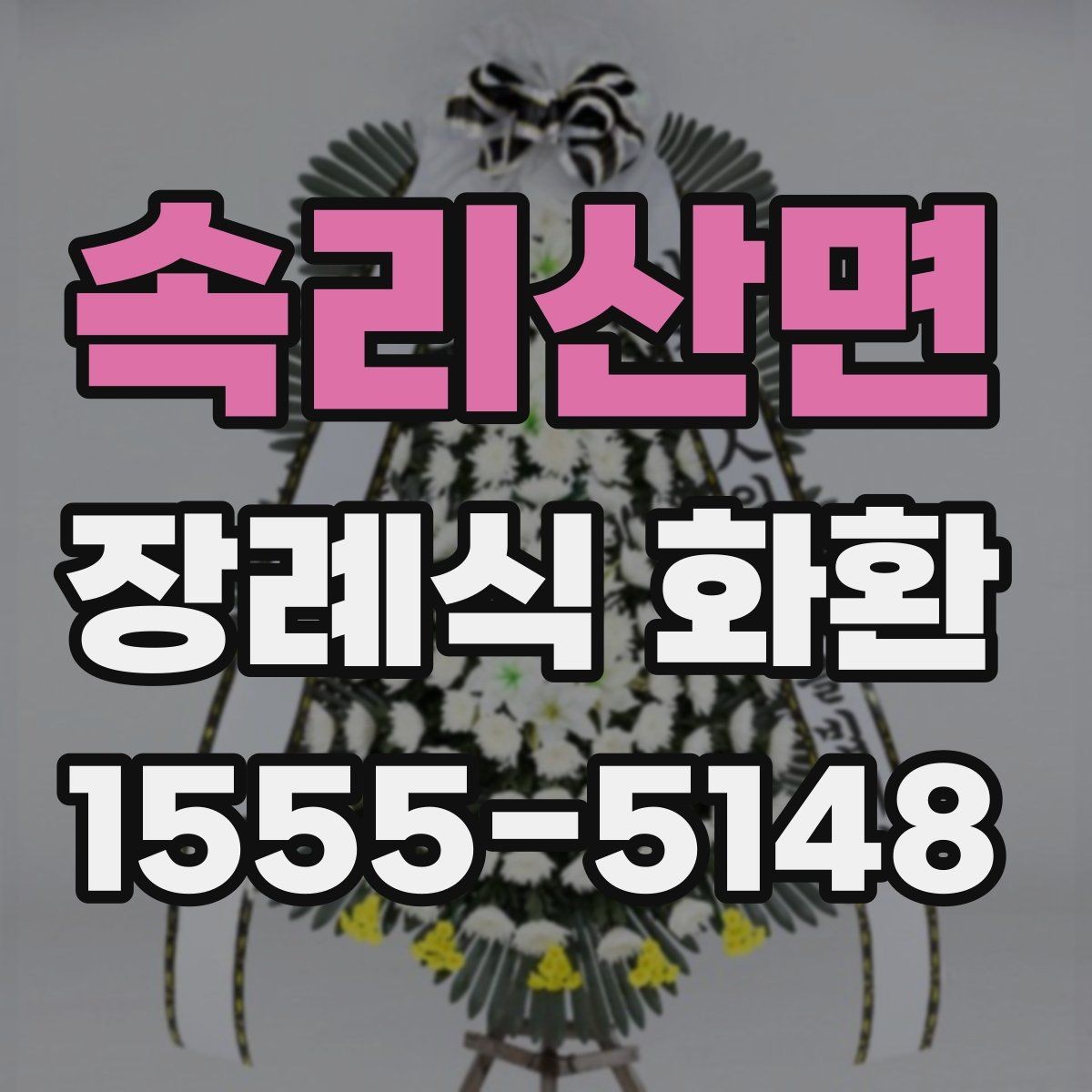 속리산면 장례식 화환 예약 시간 조정이 필요한 경우