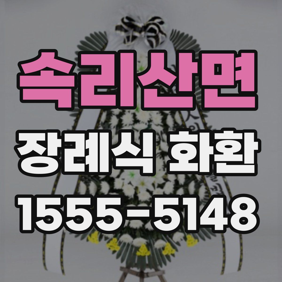 속리산면 장례식 화환