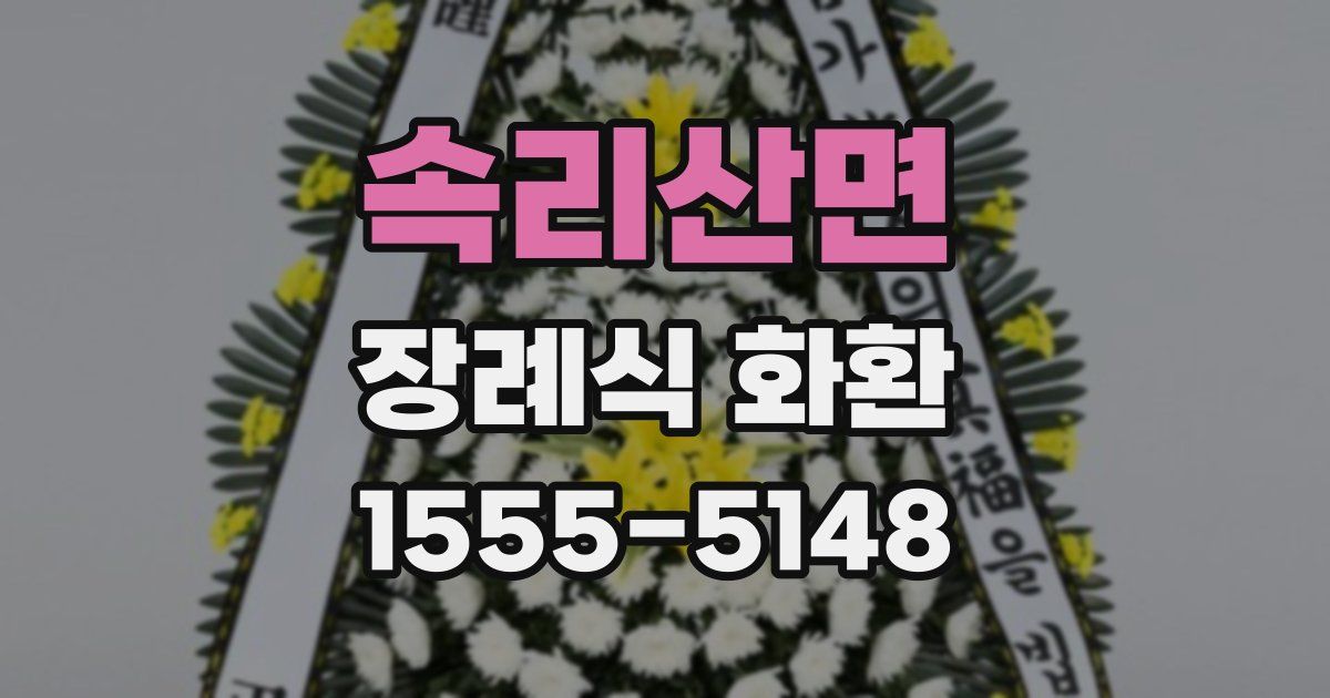 속리산면 장례식 화환