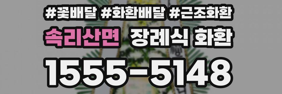 속리산면 장례식 화환