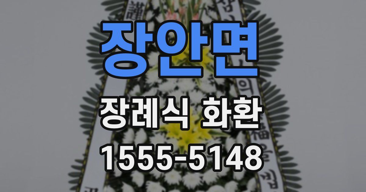 장안면 장례식 화환