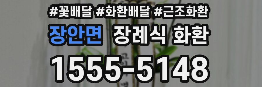 장안면 장례식 화환