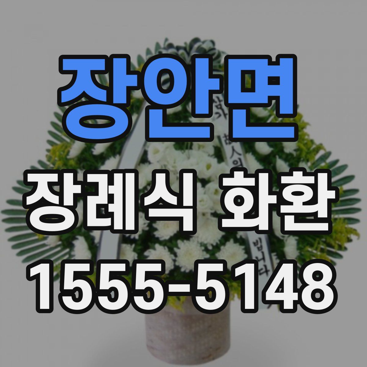 장안면 장례식 화환