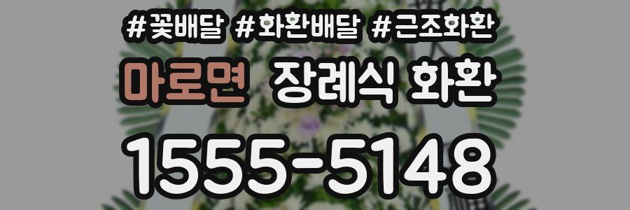 마로면 장례식 화환
