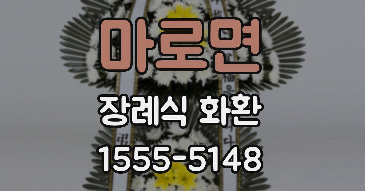 마로면 장례식 화환