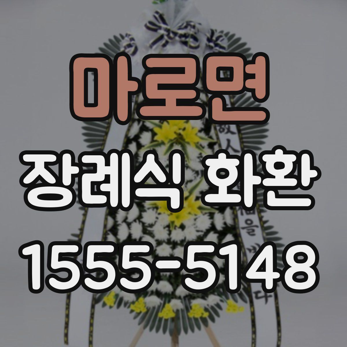 마로면 장례식 화환
