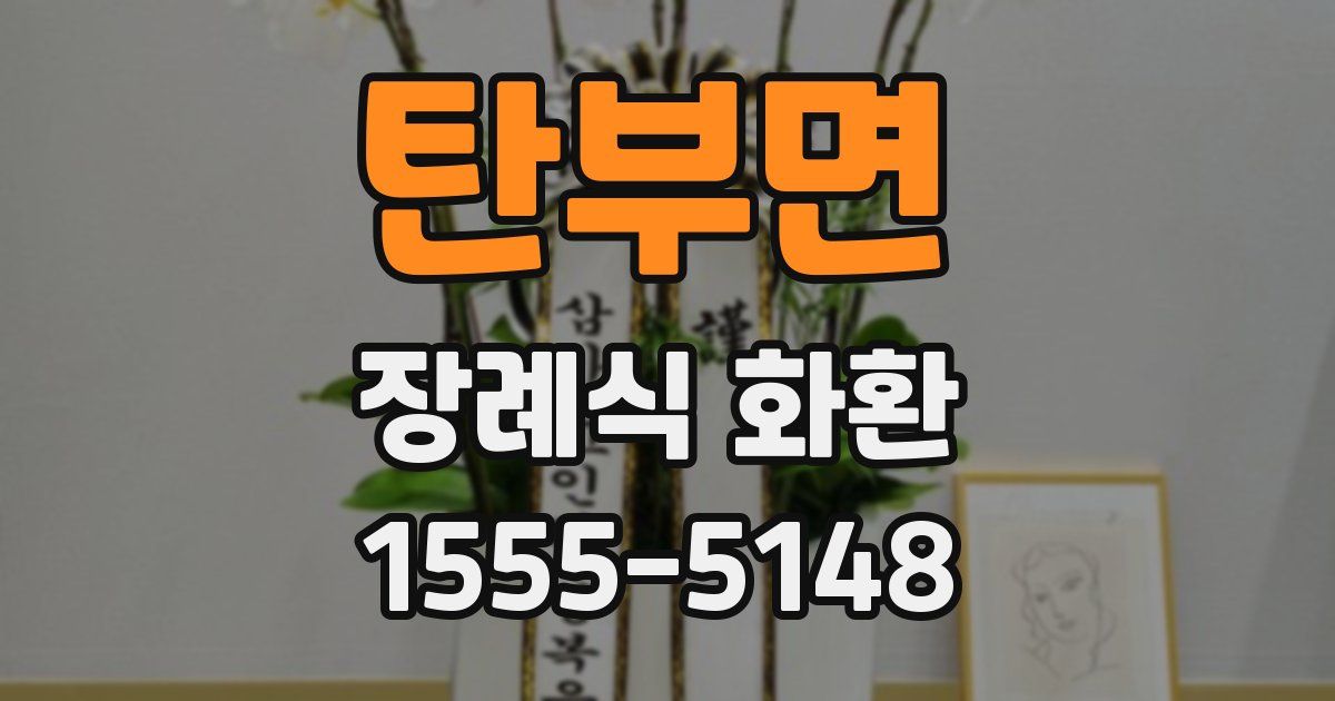탄부면 장례식 화환