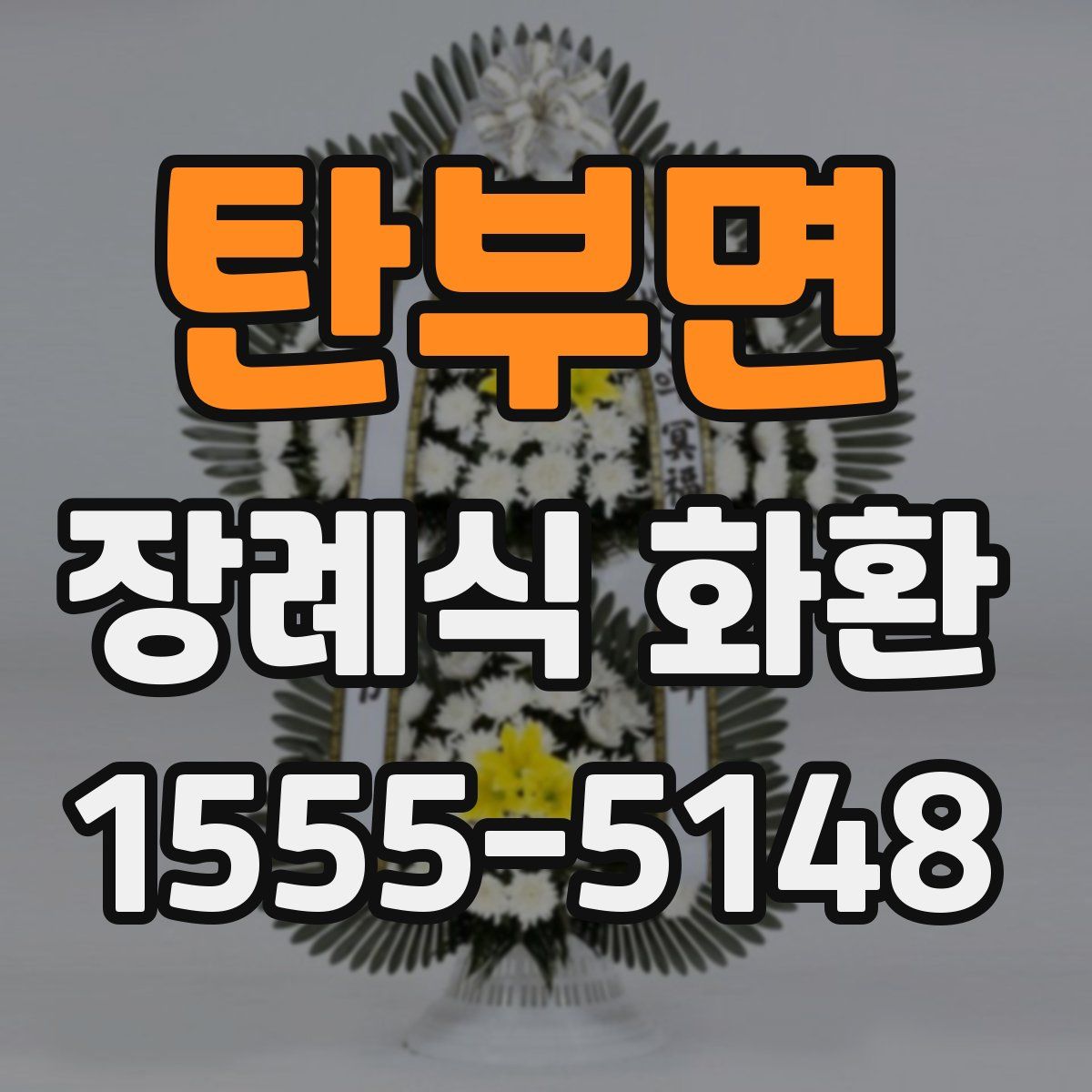 탄부면 장례식 화환