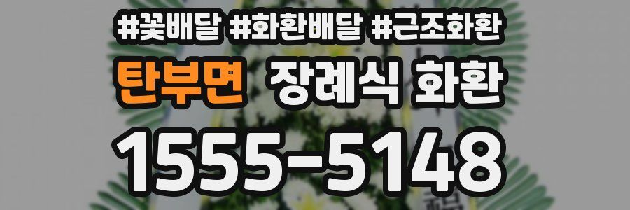 탄부면 장례식 화환