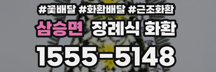 삼승면 장례식 화환