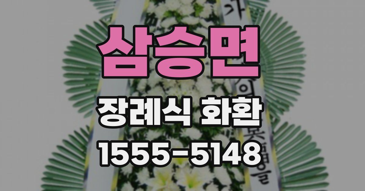 삼승면 장례식 화환